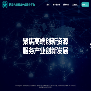 两岸先进制造产业服务平台
