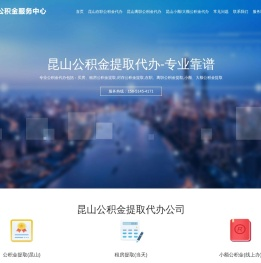 昆山公积金提取代办,在职,离职,封存,均可办理