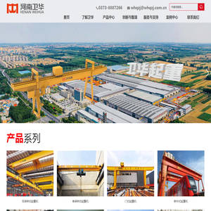 河南卫华重型机械股份有限公司
