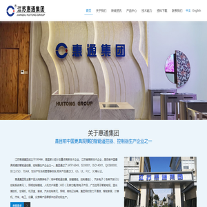 江苏惠通集团
