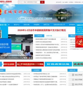 宣城市财政局