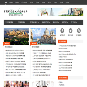 中国学习型城市建设智库