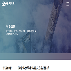 上海千语创想科技有限公司：提供APP开发,网站建设,软件开发