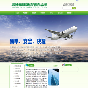 深圳市鑫骏通达物流有限责任公司
