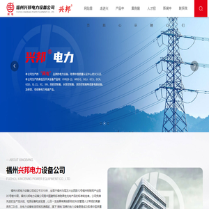 福州兴邦电力设备公司