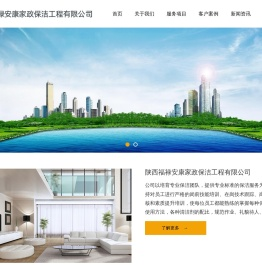 陕西福禄安康家政保洁工程有限公司