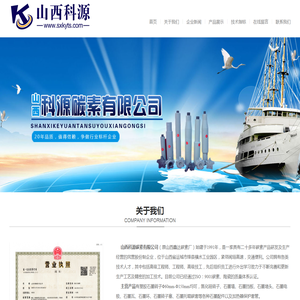 山西科源碳素有限公司