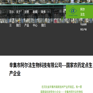 辛集阿尔法生物科技有限公司
