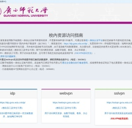 广西师范大学校内资源访问指南