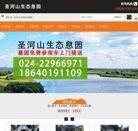 沈阳圣河山墓园