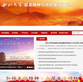 西北大学延安精神与党的建设研究院