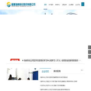 福建海峡科化股份有限公司