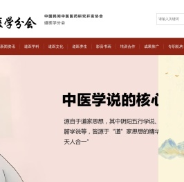 中国民间中医医药研究开发协会道医学分会