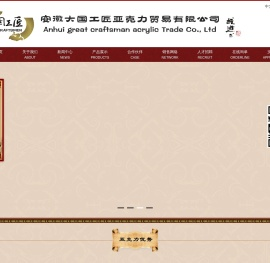 安徽大国工匠亚克力贸易有限公司