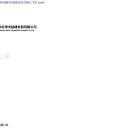 北京中拓博大超硬材料有限公司,金刚石金属磨轮,金刚石树脂磨轮,钻头