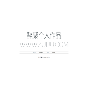 醉聚个人作品