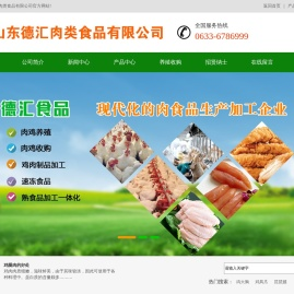 山东德汇肉类食品有限公司
