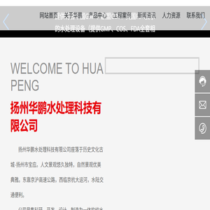 扬州华鹏水处理科技有限公司