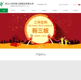 浙江三禾生物工程有限公司