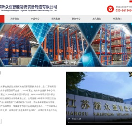 江苏新众亚智能物流装备制造有限公司1