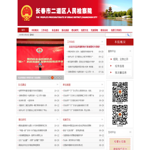 长春市二道区人民检察院
