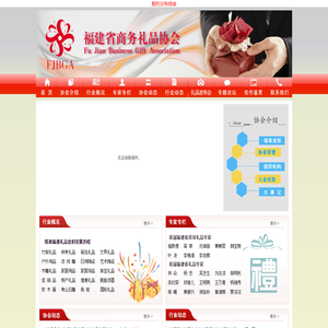 福建省商务礼品协会