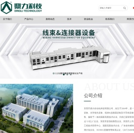 东莞市鼎力自动化科技有限公司