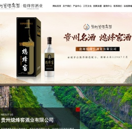 贵州熄烽窖酒业有限公司