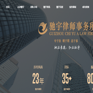 贵州驰宇律师事务所官网