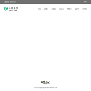 深圳市科维通信技术有限公司