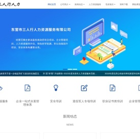 东营市三人行人力资源服务有限公司