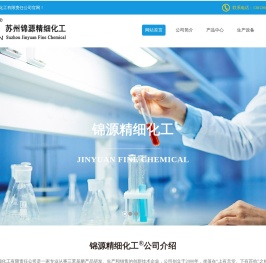 苏州锦源精细化工有限责任公司