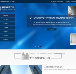 上海裕防建筑