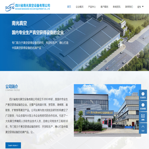 四川省南光真空设备有限公司|南光真空|四川南光