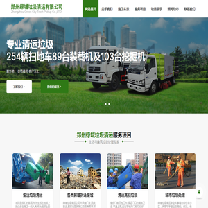 郑州绿城垃圾清运有限公司