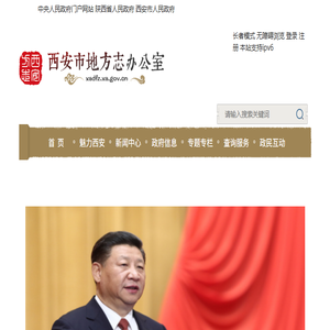 西安市地方志办公室
