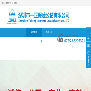 深圳市一正保险公估股份有限公司