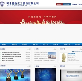 河北建新化工股份有限公司
