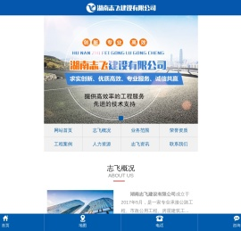 湖南志飞建设有限公司
