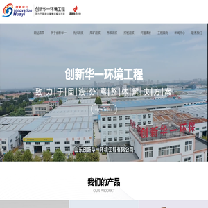 山东创新华一环境工程有限公司