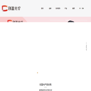 北京创盈光医疗科技有限公司