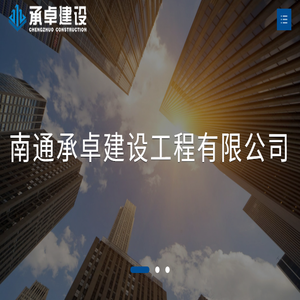 南通承卓建设工程有限公司