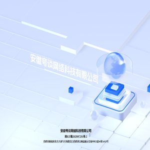 安徽夸谈网络科技有限公司
