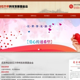 北京伟达岩石力学科技发展基金会是一家以开展慈善活动为宗旨