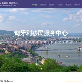 匈牙利移民服务中心