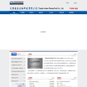 天津安浩生物科技有限公司