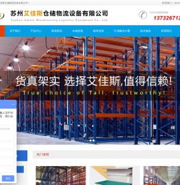 苏州艾佳斯仓储物流设备有限公司