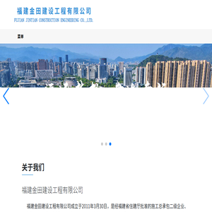 福建金田建设工程有限公司