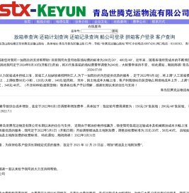 青岛世腾克运物流有限公司