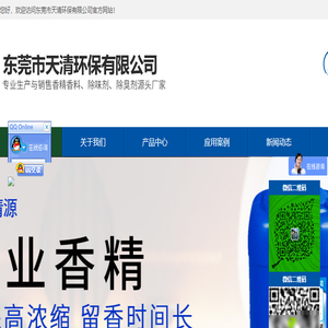 垃圾除臭剂,污水除臭剂,喷淋塔除味剂,塑料橡胶除味剂,香精香料厂家,东莞市天清环保有限公司